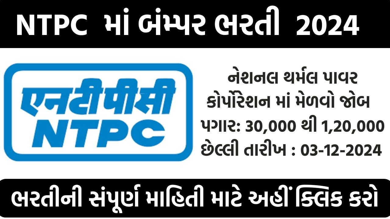 NTPC Assistant Officer Recruitment 2024