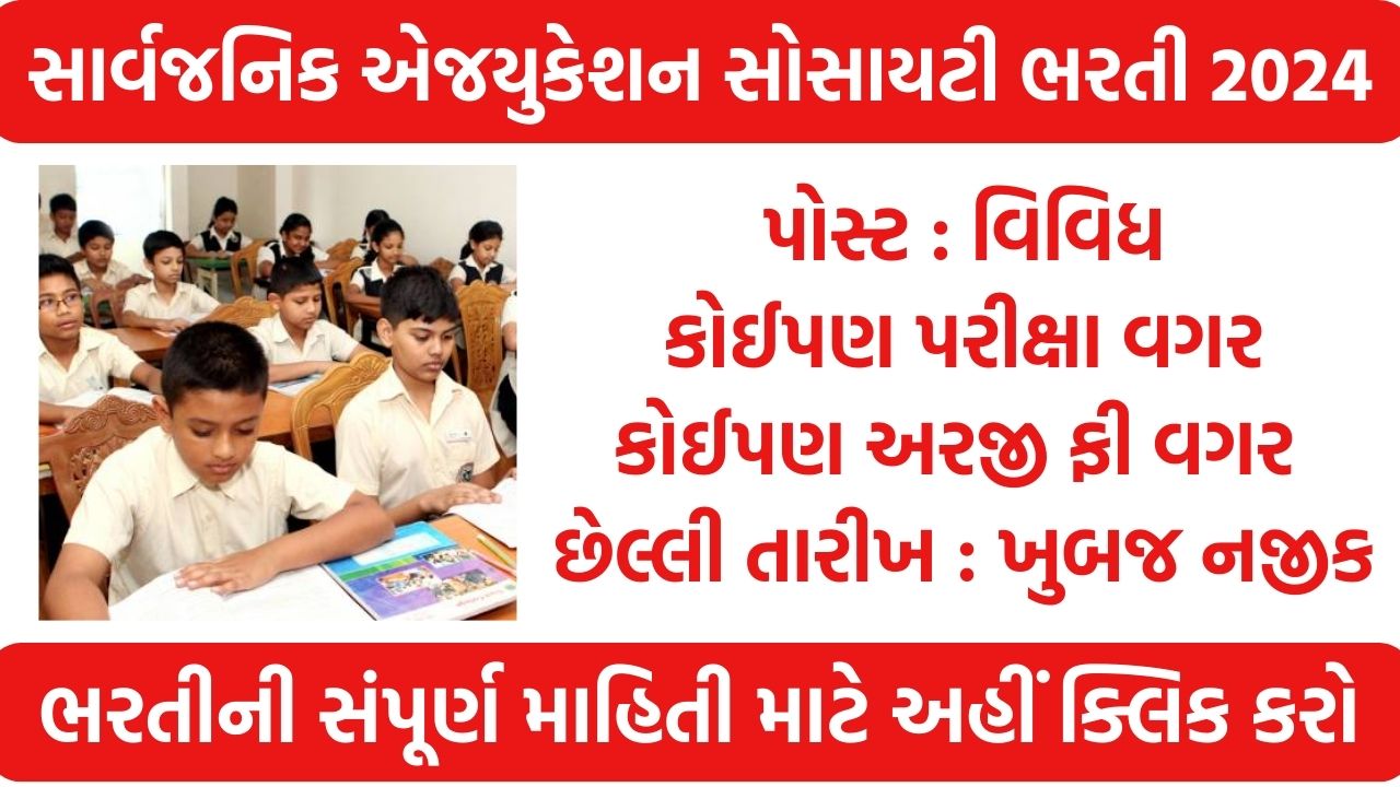 SES Gujarat Recruitment