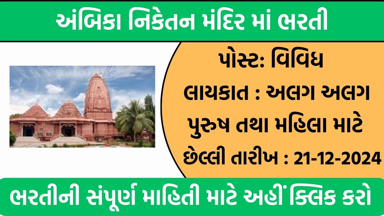 Ambika Niketan Temple Recruitment 2024