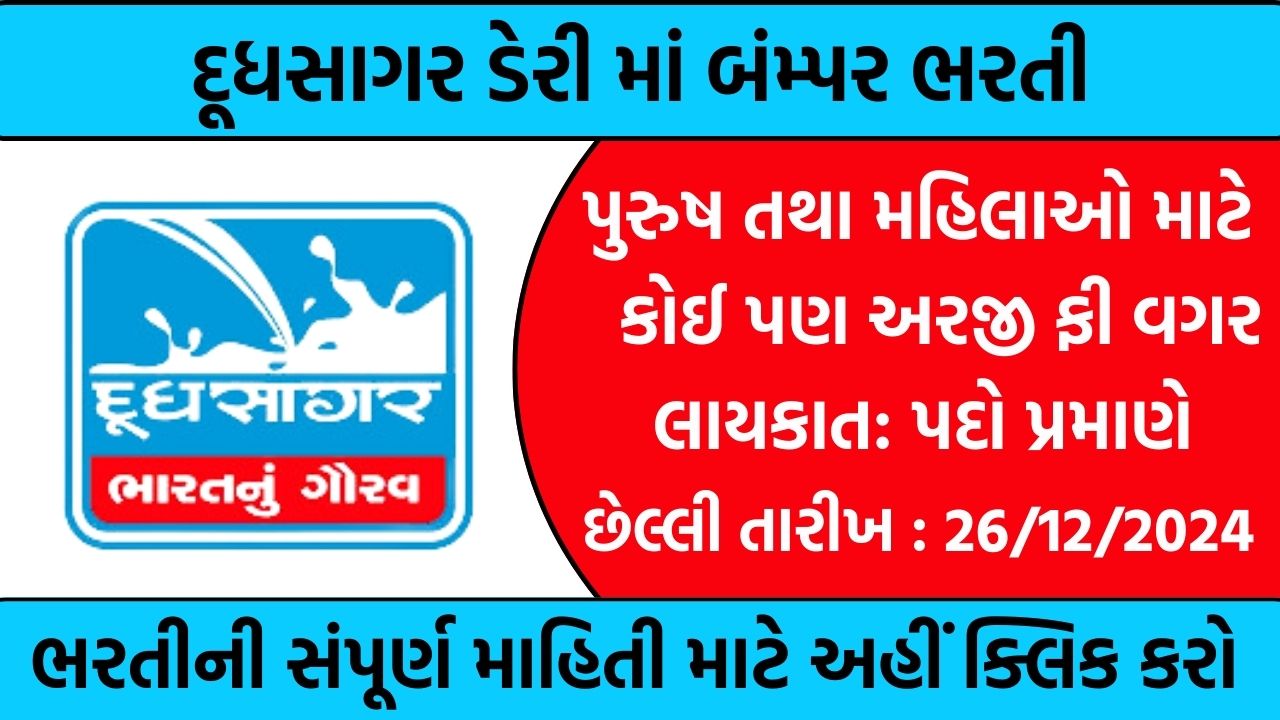 Dudhsagar Dairy Recruitment Gujarat