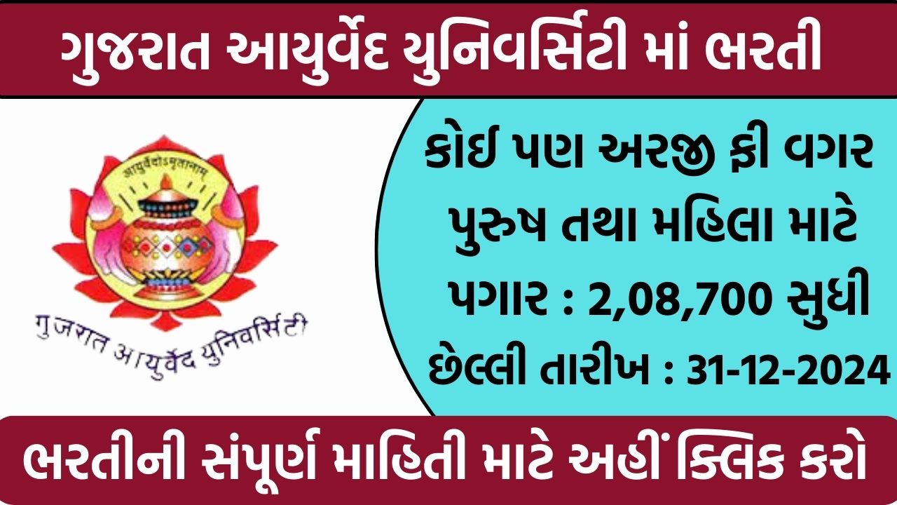 Gujarat Ayurved University Recruitment 2024