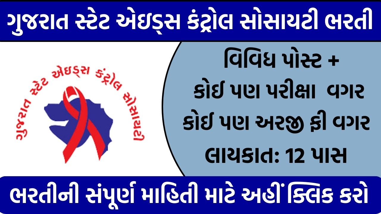 Gujarat State AIDS Control Society Recruitment 2024