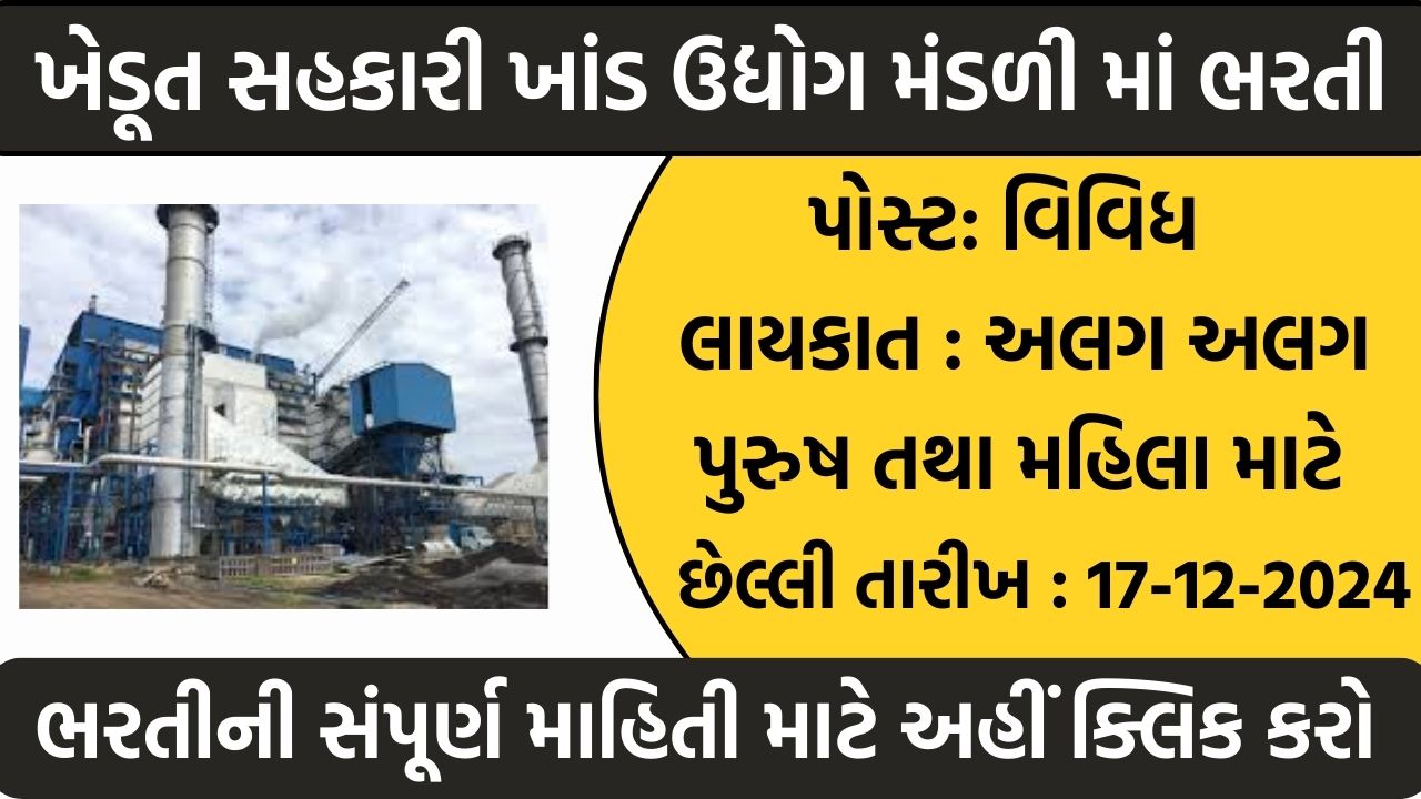 Gujarat Sugar Factory Recruitment 2024