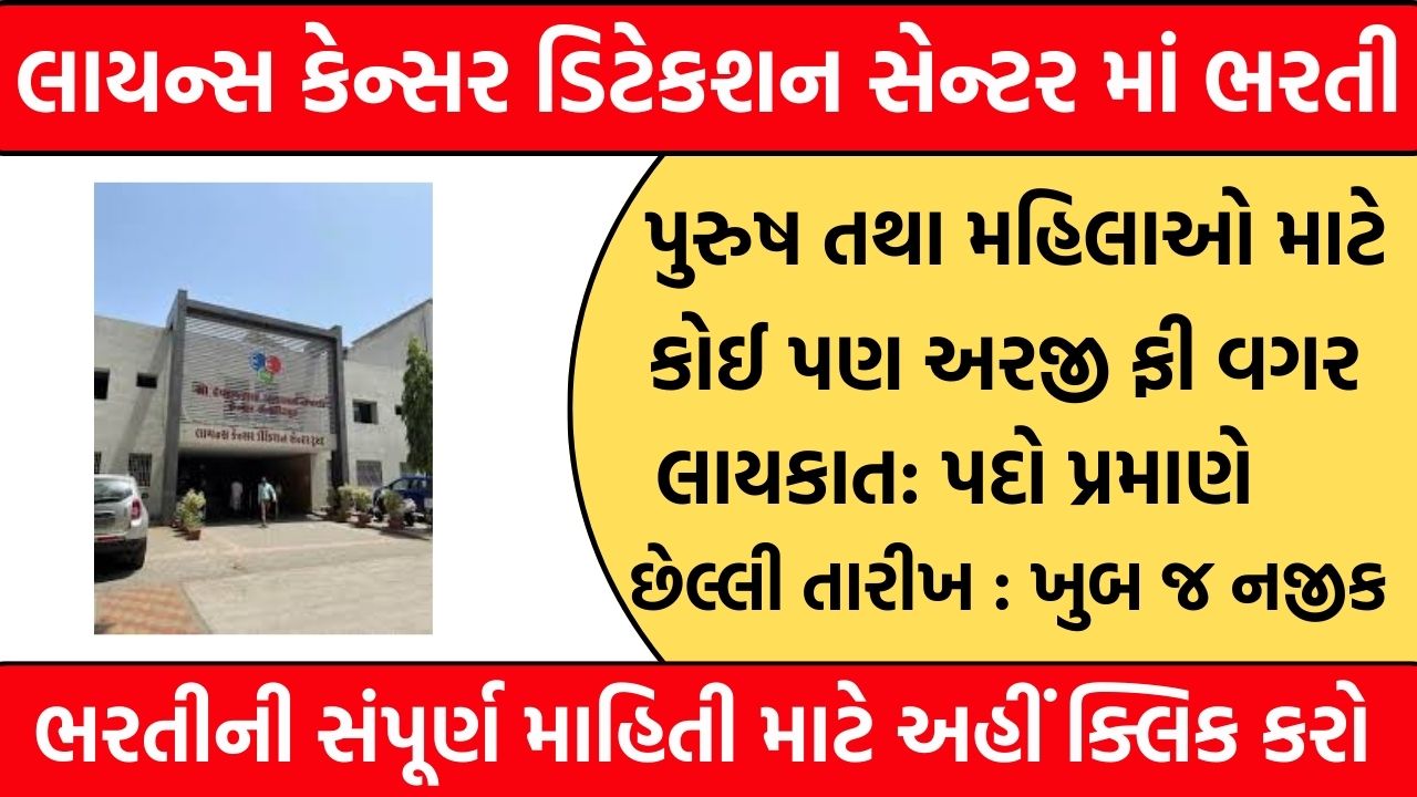 LCDCT Recruitment Gujarat