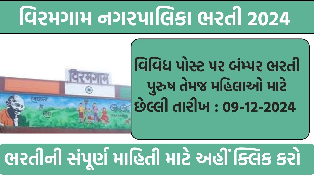 Viramgam Nagarpalika Recruitment 2024